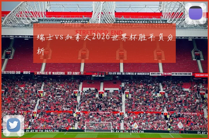 瑞士vs加拿大2026世界杯胜平负分析