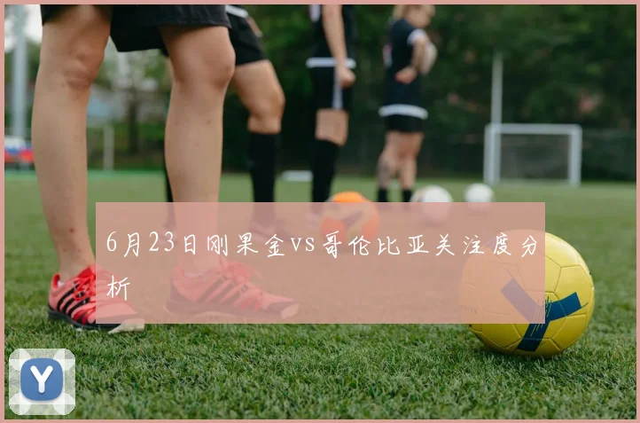 6月23日刚果金vs哥伦比亚关注度分析