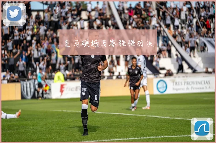 皇马硬撼马赛强强对决