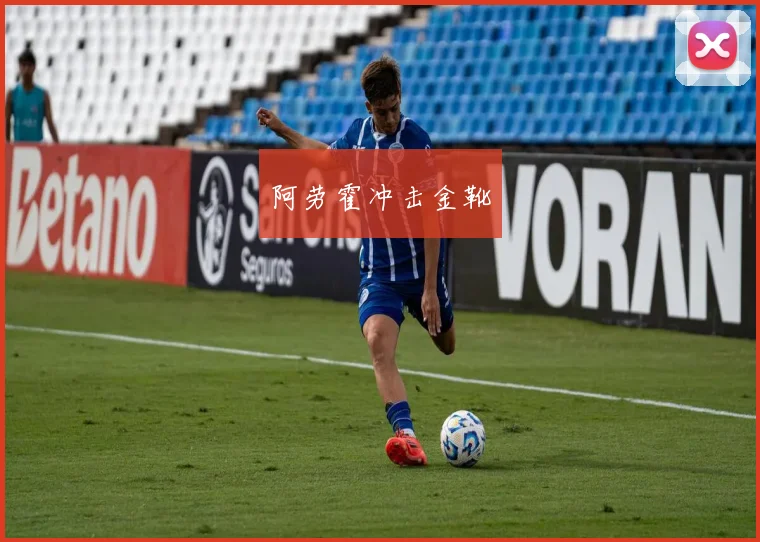 阿劳霍冲击金靴