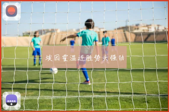 埃因霍温连胜势头强劲