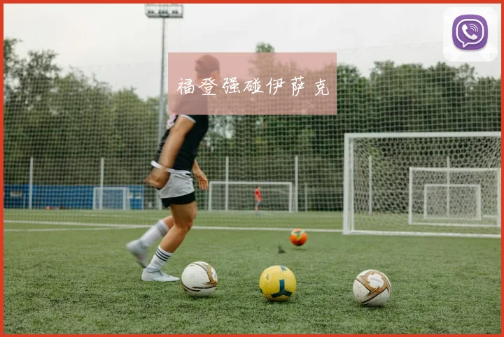 福登强碰伊萨克