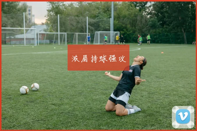 浓眉持球强攻