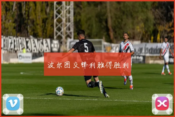 波尔图交锋利雅得胜利