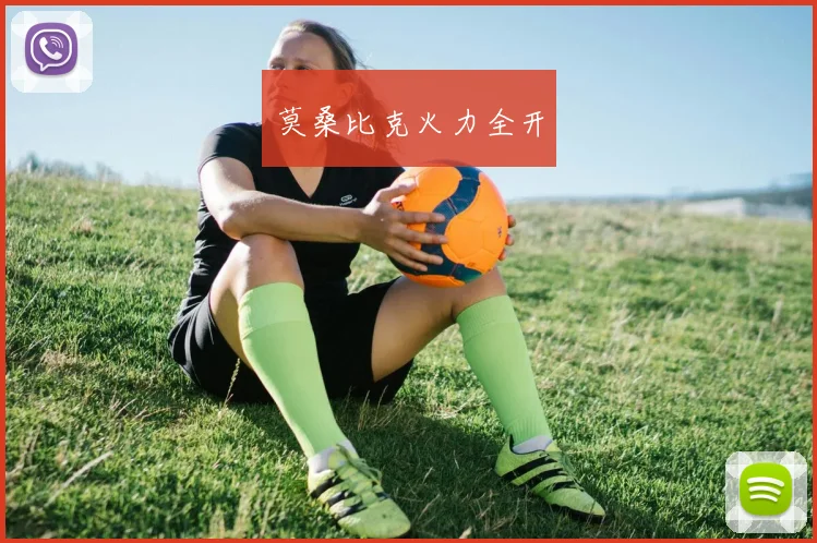 莫桑比克火力全开