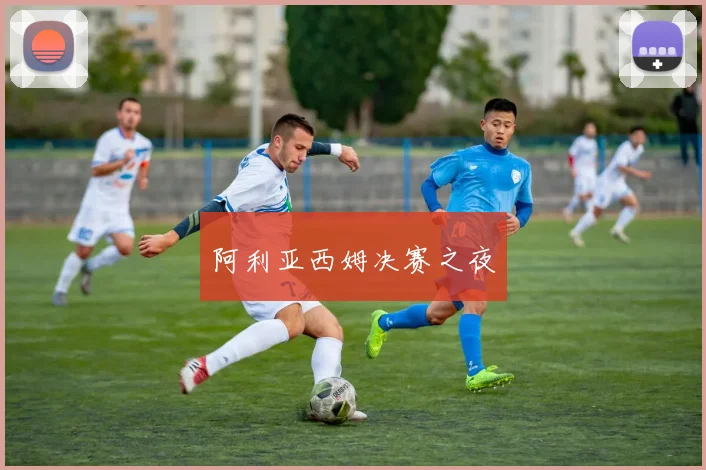 阿利亚西姆决赛之夜