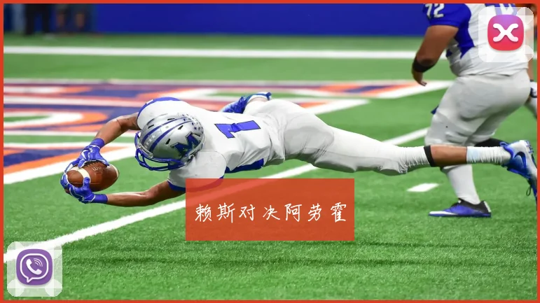 赖斯对决阿劳霍