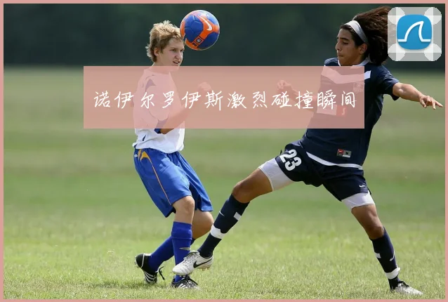 诺伊尔罗伊斯激烈碰撞瞬间