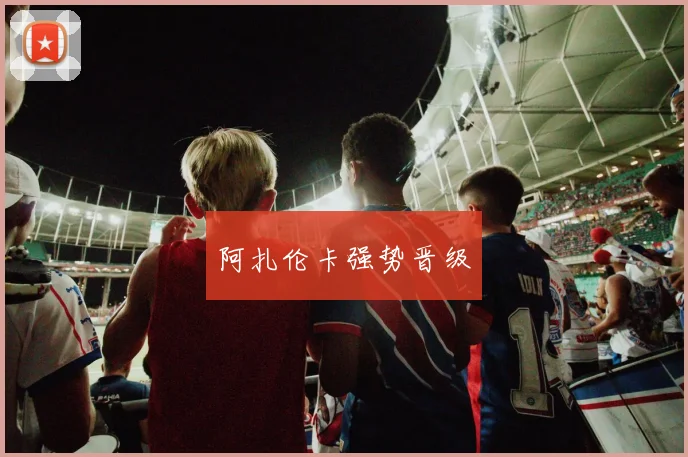 阿扎伦卡强势晋级