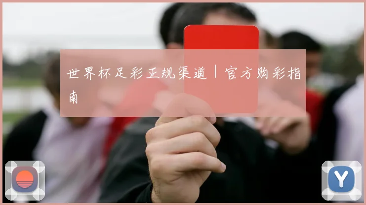 世界杯足彩正规渠道｜官方购彩指南