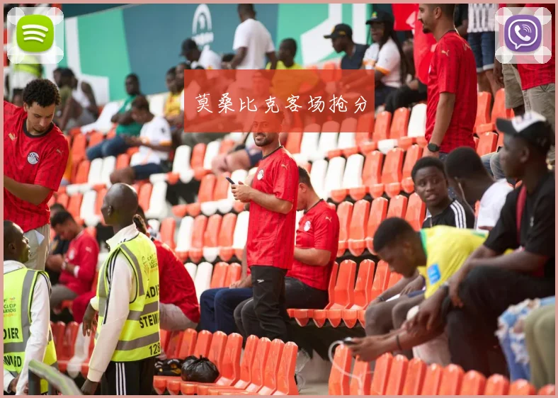 莫桑比克客场抢分