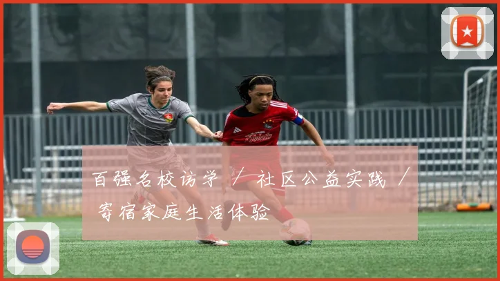 百强名校访学 ／ 社区公益实践 ／ 寄宿家庭生活体验