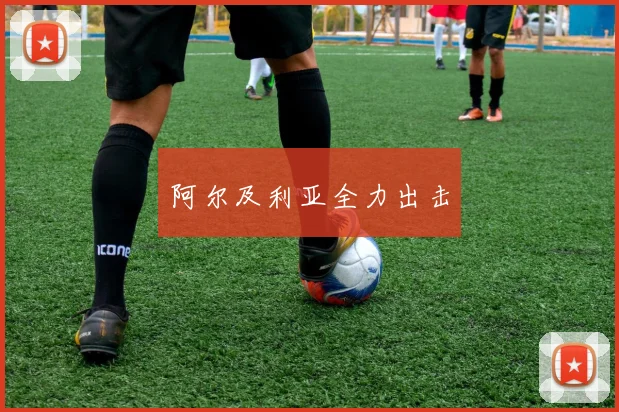阿尔及利亚全力出击
