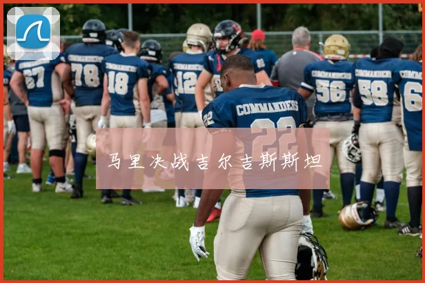 马里决战吉尔吉斯斯坦