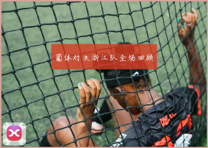 葡体对决浙江队全场回顾