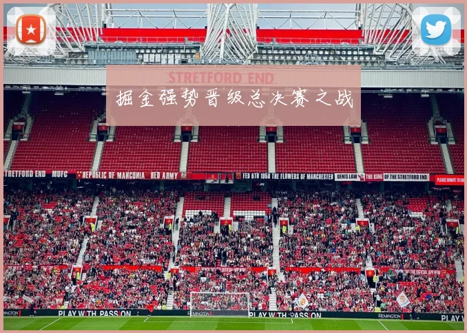 掘金强势晋级总决赛之战