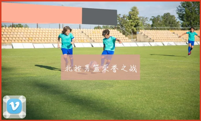 北控男篮荣誉之战