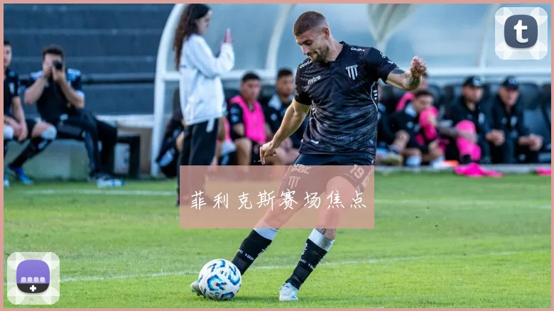 菲利克斯赛场焦点