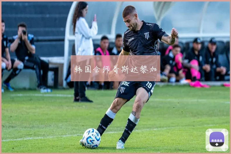 韩国会师哥斯达黎加