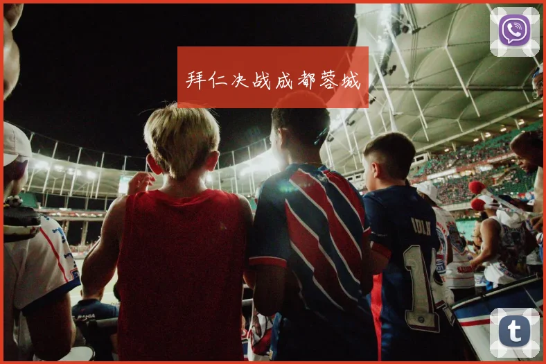 拜仁决战成都蓉城