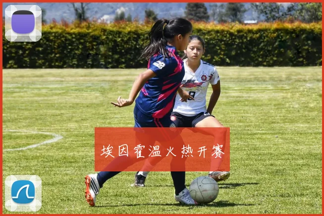埃因霍温火热开赛