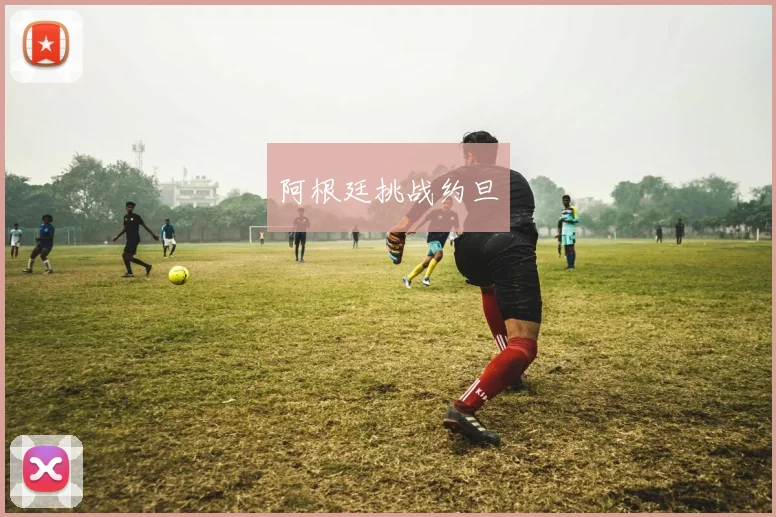 阿根廷挑战约旦