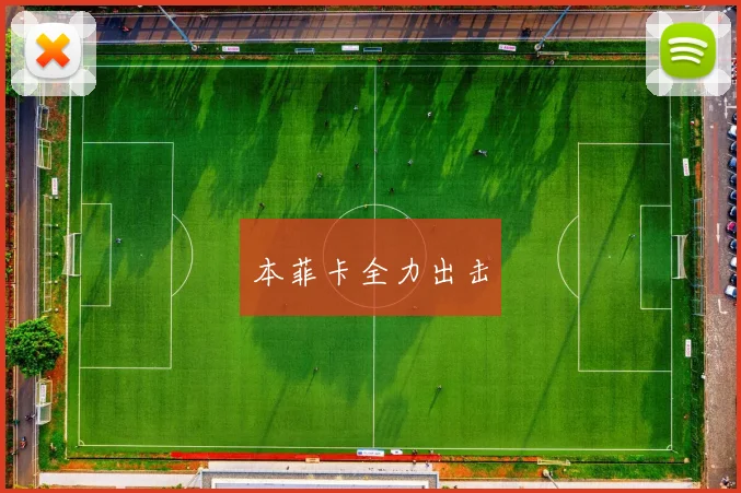 本菲卡全力出击