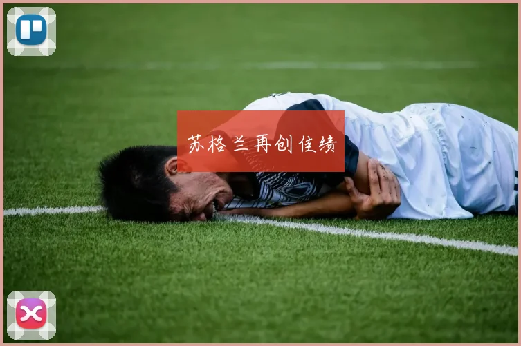 苏格兰再创佳绩