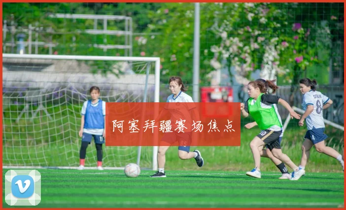 阿塞拜疆赛场焦点