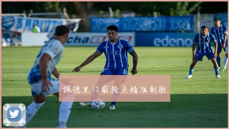 佩德里门前抢点精准制胜