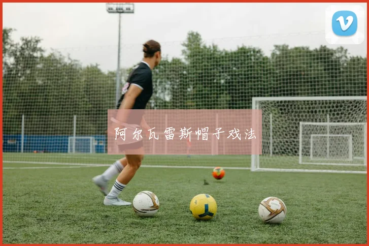 阿尔瓦雷斯帽子戏法