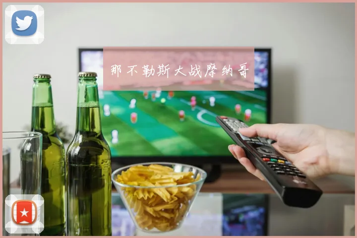 那不勒斯大战摩纳哥