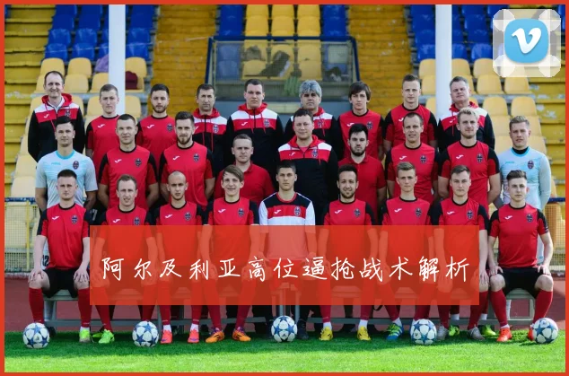 阿尔及利亚高位逼抢战术解析