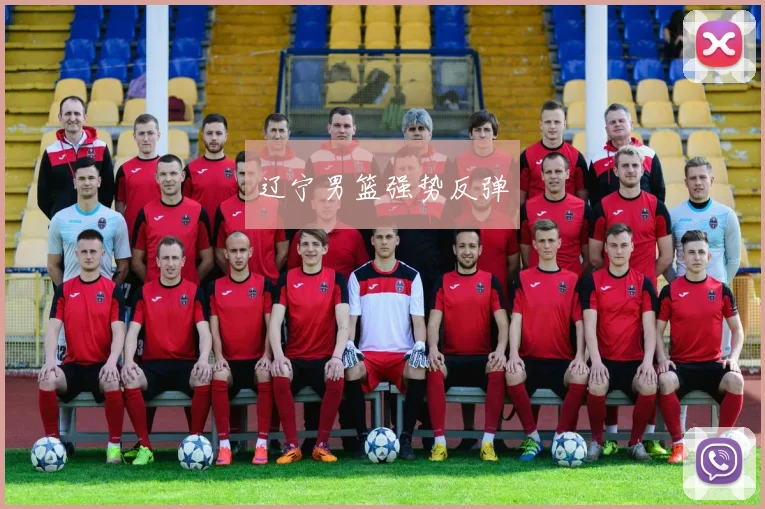 辽宁男篮强势反弹
