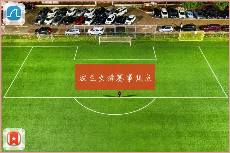 波兰女排赛事焦点