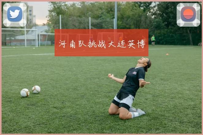河南队挑战大连英博