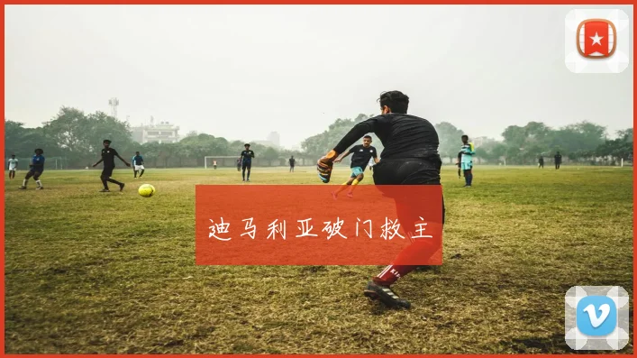 迪马利亚破门救主