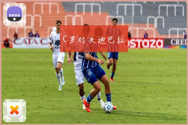C罗对决迪巴拉