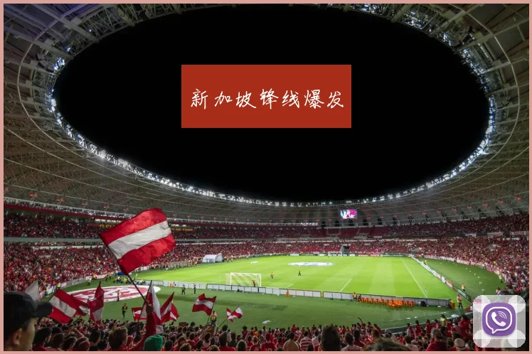 新加坡锋线爆发