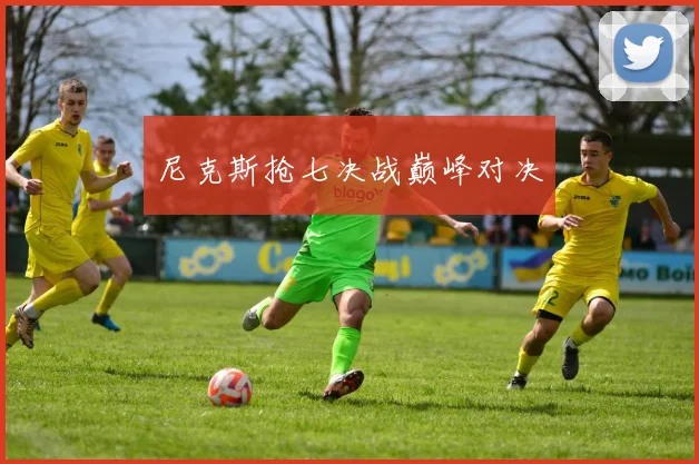 尼克斯抢七决战巅峰对决