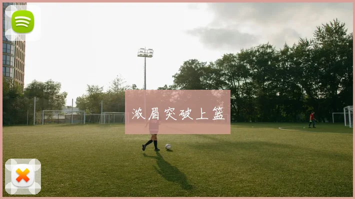 浓眉突破上篮