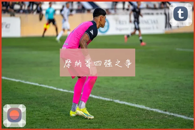 摩纳哥四强之争