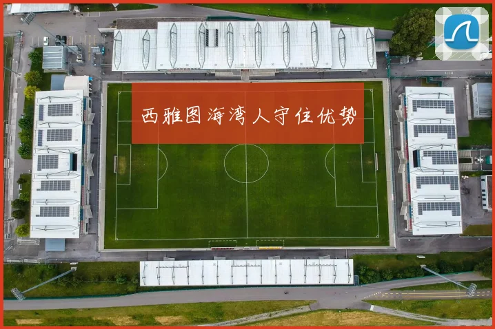 西雅图海湾人守住优势