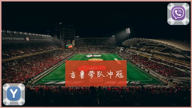 吉鲁带队冲冠