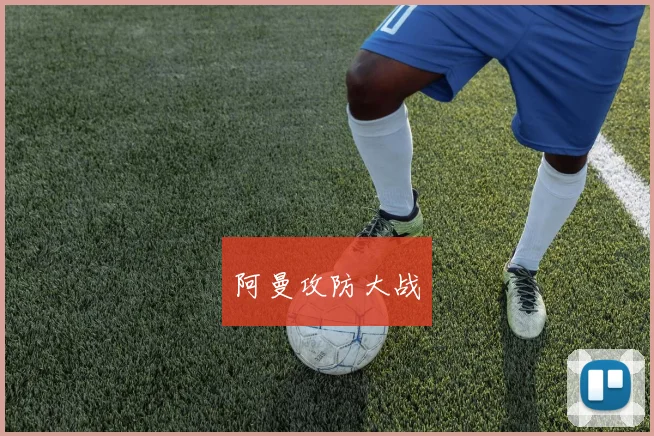 阿曼攻防大战