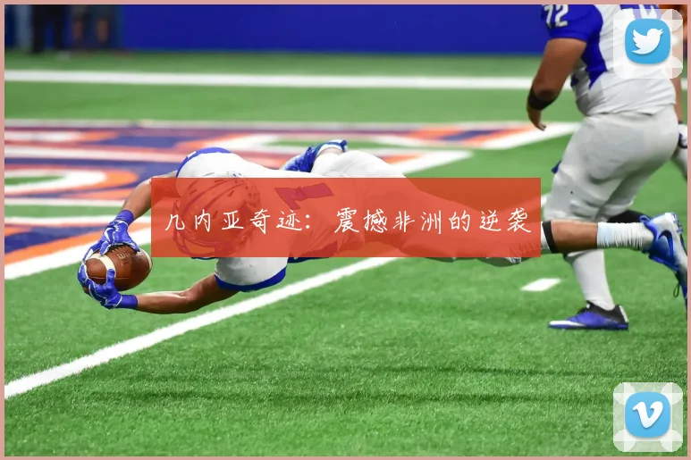 几内亚奇迹：震撼非洲的逆袭