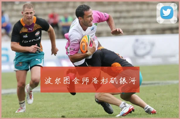 波尔图会师洛杉矶银河