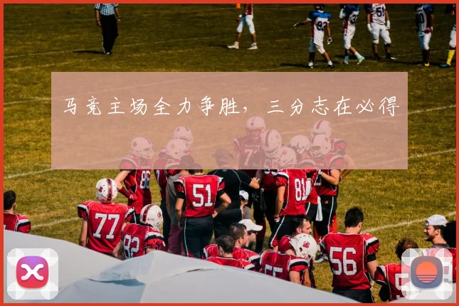 马竞主场全力争胜，三分志在必得