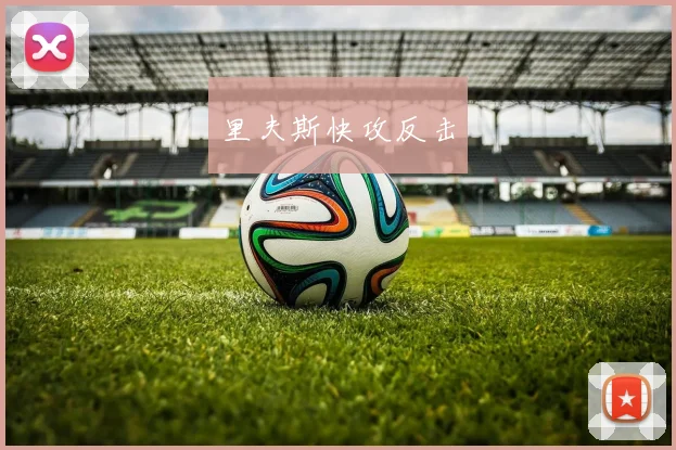 里夫斯快攻反击