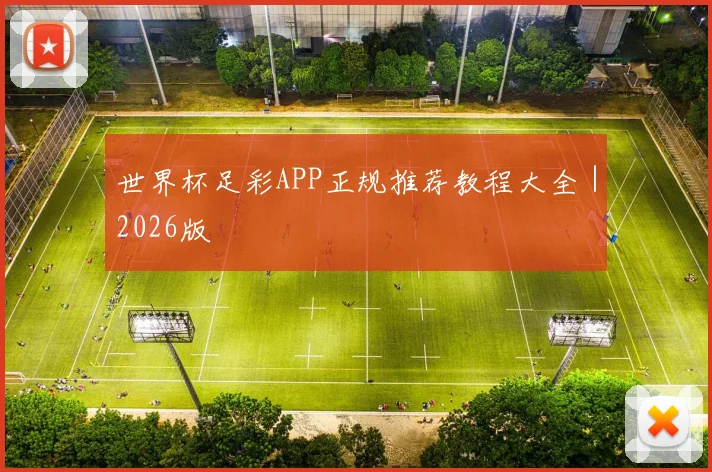 世界杯足彩APP正规推荐教程大全｜2026版